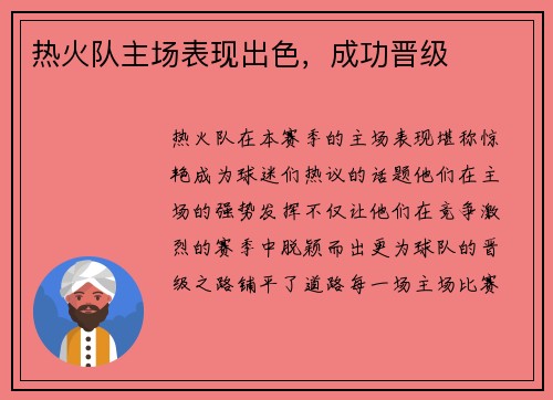 热火队主场表现出色，成功晋级