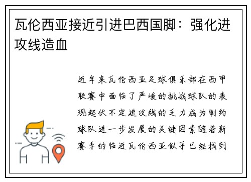 瓦伦西亚接近引进巴西国脚：强化进攻线造血