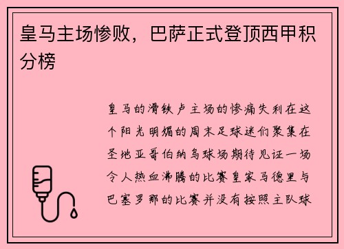 皇马主场惨败，巴萨正式登顶西甲积分榜