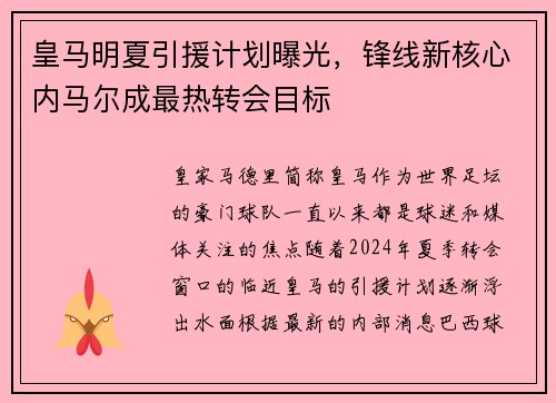 皇马明夏引援计划曝光，锋线新核心内马尔成最热转会目标