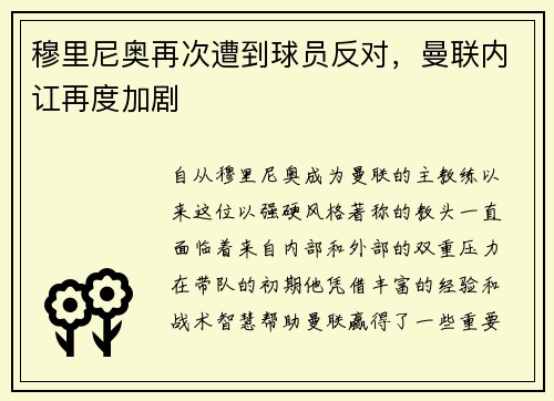 穆里尼奥再次遭到球员反对，曼联内讧再度加剧