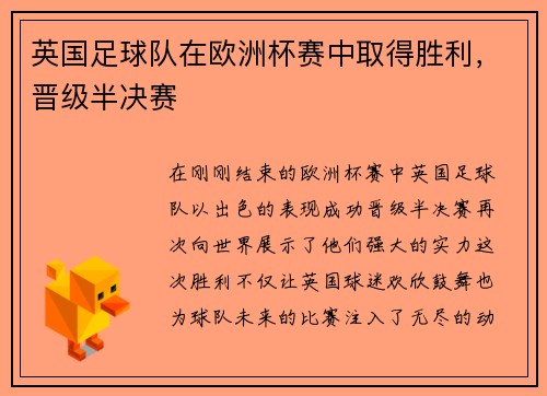 英国足球队在欧洲杯赛中取得胜利，晋级半决赛