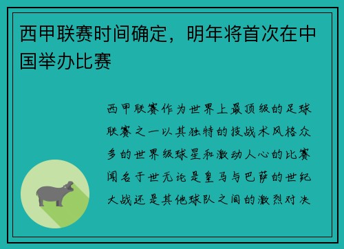 西甲联赛时间确定，明年将首次在中国举办比赛