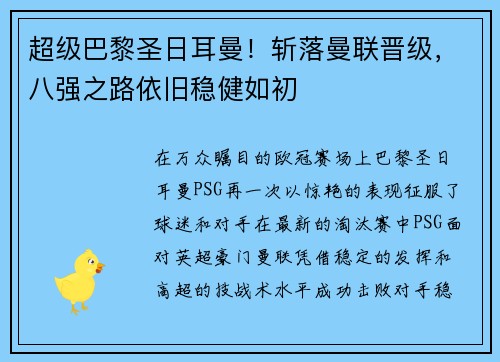 超级巴黎圣日耳曼！斩落曼联晋级，八强之路依旧稳健如初