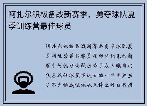 阿扎尔积极备战新赛季，勇夺球队夏季训练营最佳球员