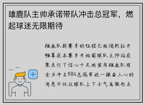雄鹿队主帅承诺带队冲击总冠军，燃起球迷无限期待