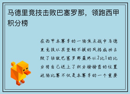 马德里竞技击败巴塞罗那，领跑西甲积分榜