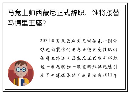 马竞主帅西蒙尼正式辞职，谁将接替马德里王座？