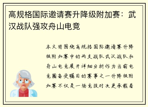 高规格国际邀请赛升降级附加赛：武汉战队强攻舟山电竞