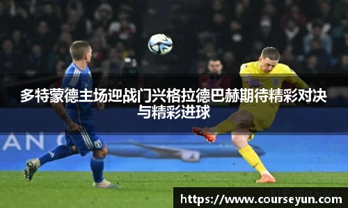 多特蒙德主场迎战门兴格拉德巴赫期待精彩对决与精彩进球