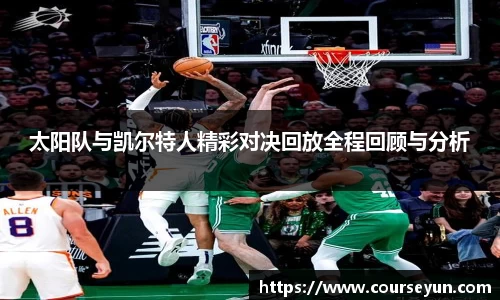 太阳队与凯尔特人精彩对决回放全程回顾与分析