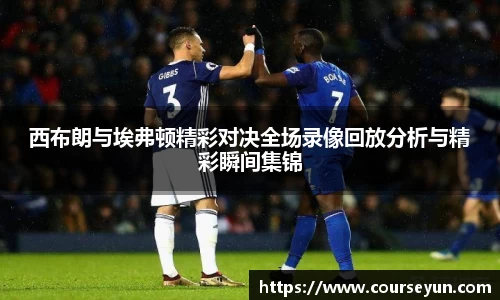 西布朗与埃弗顿精彩对决全场录像回放分析与精彩瞬间集锦
