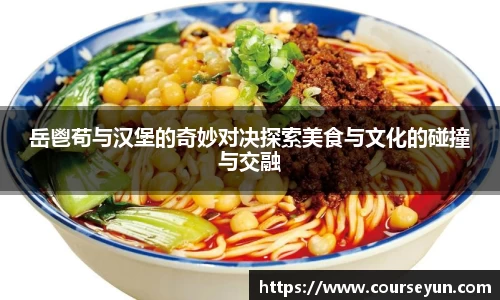 岳鬯苟与汉堡的奇妙对决探索美食与文化的碰撞与交融