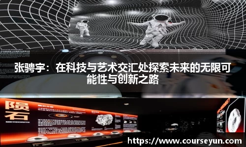 张骋宇：在科技与艺术交汇处探索未来的无限可能性与创新之路