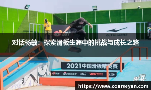 对话杨敏：探索滑板生涯中的挑战与成长之路