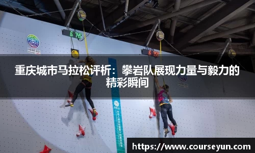 重庆城市马拉松评析：攀岩队展现力量与毅力的精彩瞬间