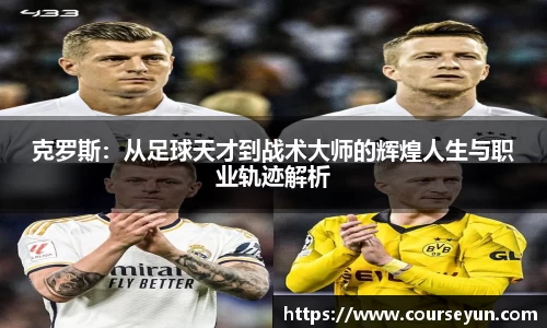 克罗斯:从足球天才到战术大师的辉煌人生与职业轨迹解析