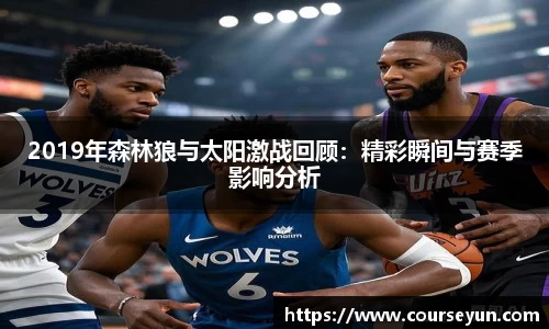 2019年森林狼与太阳激战回顾:精彩瞬间与赛季影响分析